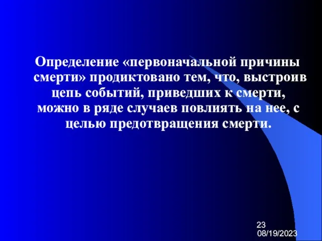 08/19/2023 Определение «первоначальной причины смерти» продиктовано тем, что, выстроив цепь событий, приведших