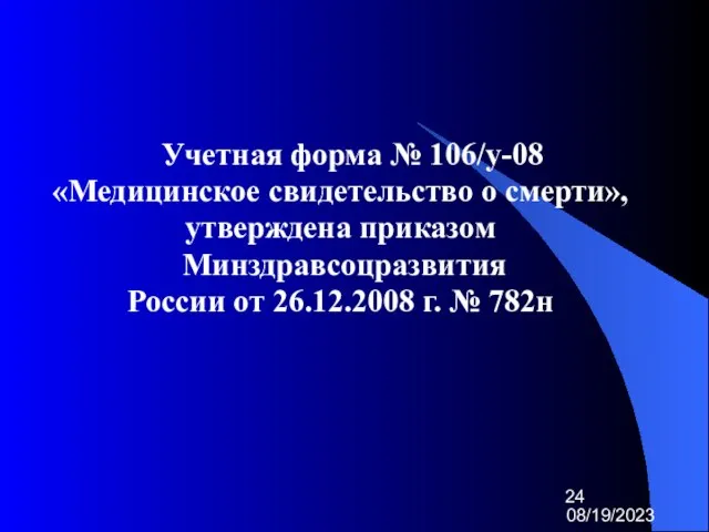 08/19/2023 Учетная форма № 106/у-08 «Медицинское свидетельство о смерти», утверждена приказом Минздравсоцразвития