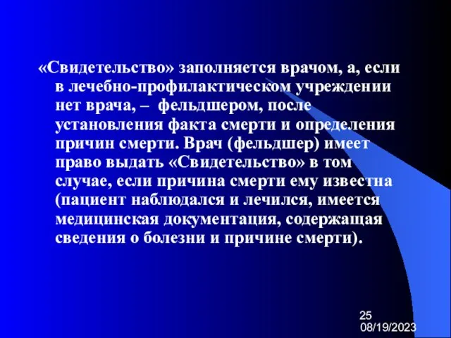 08/19/2023 «Свидетельство» заполняется врачом, а, если в лечебно-профилактическом учреждении нет врача, –