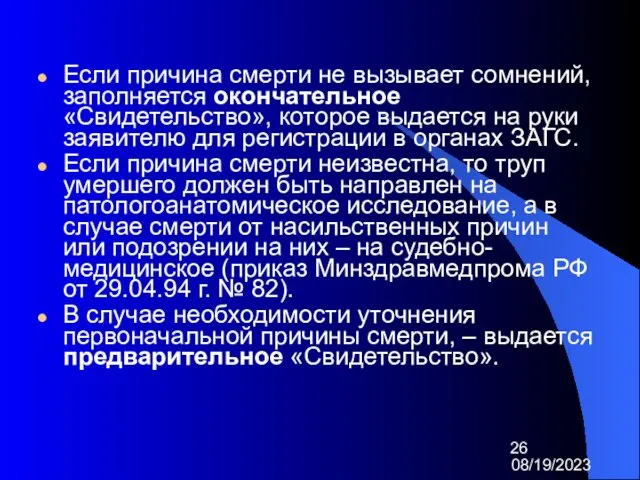 08/19/2023 Если причина смерти не вызывает сомнений, заполняется окончательное «Свидетельство», которое выдается