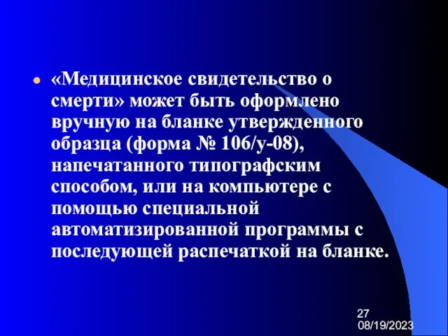 08/19/2023 «Медицинское свидетельство о смерти» может быть оформлено вручную на бланке утвержденного