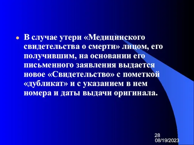 08/19/2023 В случае утери «Медицинского свидетельства о смерти» лицом, его получившим, на