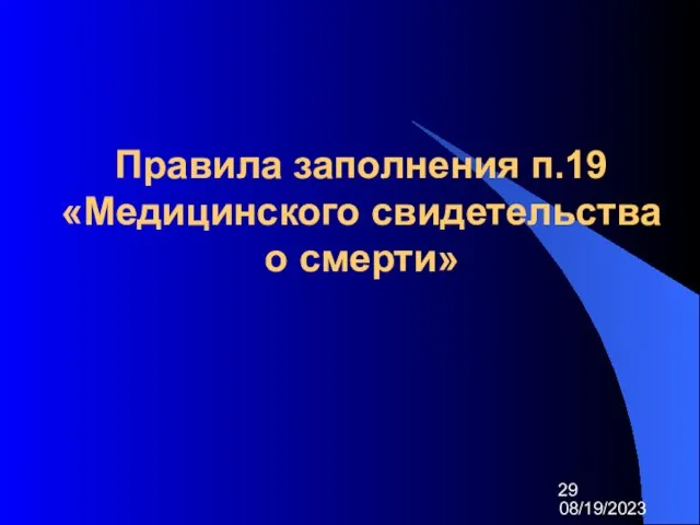 08/19/2023 Правила заполнения п.19 «Медицинского свидетельства о смерти»