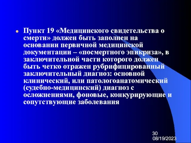 08/19/2023 Пункт 19 «Медицинского свидетельства о смерти» должен быть заполнен на основании