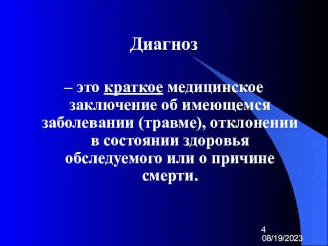 08/19/2023 Диагноз – это краткое медицинское заключение об имеющемся заболевании (травме), отклонении