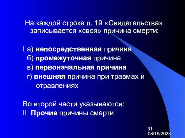 08/19/2023 На каждой строке п. 19 «Свидетельства» записывается «своя» причина смерти: I