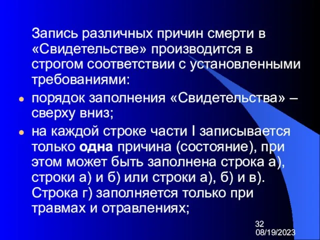 08/19/2023 Запись различных причин смерти в «Свидетельстве» производится в строгом соответствии с