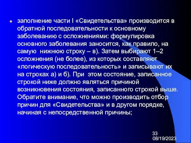 08/19/2023 заполнение части I «Свидетельства» производится в обратной последовательности к основному заболеванию