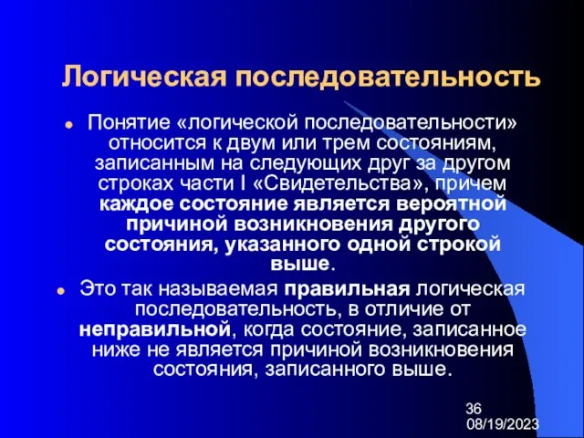 08/19/2023 Логическая последовательность Понятие «логической последовательности» относится к двум или трем состояниям,