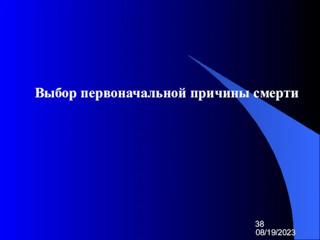 08/19/2023 Выбор первоначальной причины смерти