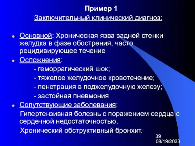 08/19/2023 Пример 1 Заключительный клинический диагноз: Основной: Хроническая язва задней стенки желудка