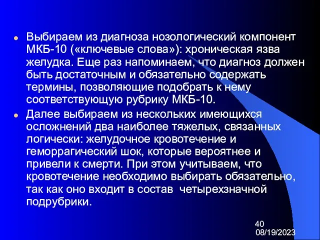 08/19/2023 Выбираем из диагноза нозологический компонент МКБ-10 («ключевые слова»): хроническая язва желудка.