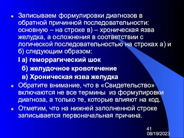 08/19/2023 Записываем формулировки диагнозов в обратной причинной последовательности: основную – на строке