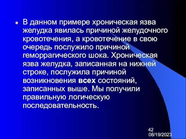 08/19/2023 В данном примере хроническая язва желудка явилась причиной желудочного кровотечения, а