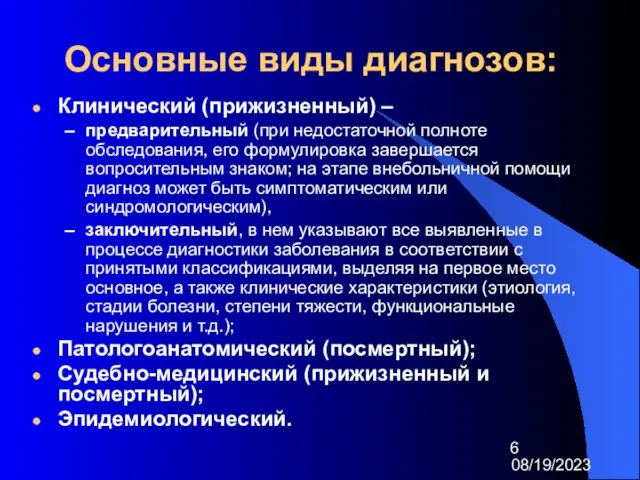 08/19/2023 Основные виды диагнозов: Клинический (прижизненный) – предварительный (при недостаточной полноте обследования,