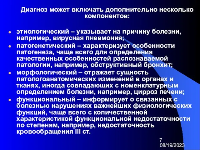 08/19/2023 Диагноз может включать дополнительно несколько компонентов: этиологический – указывает на причину