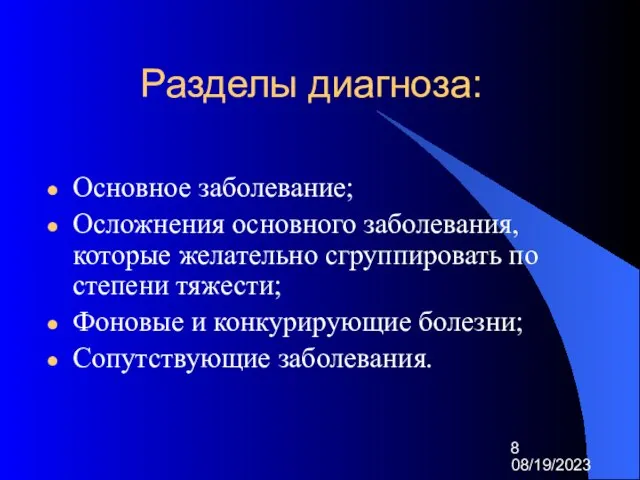 08/19/2023 Разделы диагноза: Основное заболевание; Осложнения основного заболевания, которые желательно сгруппировать по