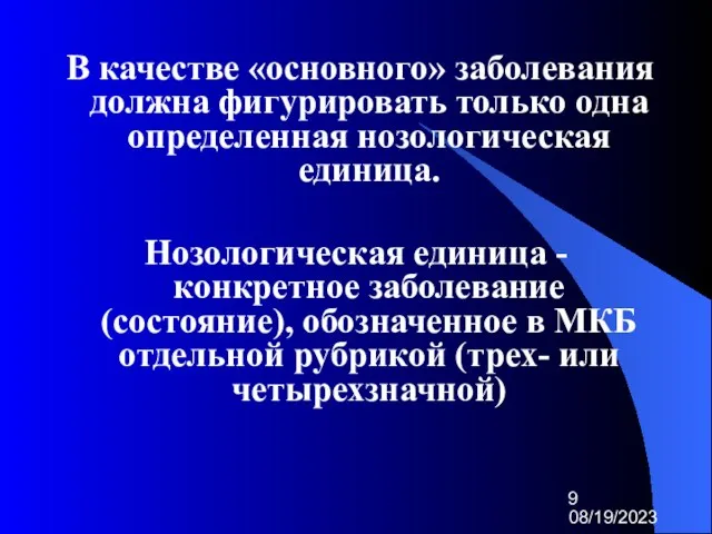 08/19/2023 В качестве «основного» заболевания должна фигурировать только одна определенная нозологическая единица.