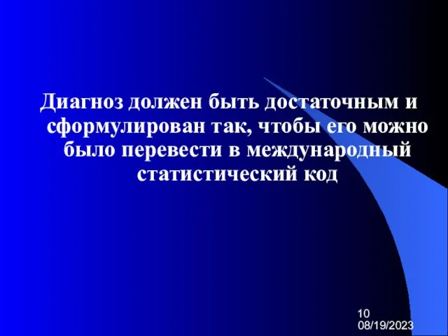 08/19/2023 Диагноз должен быть достаточным и сформулирован так, чтобы его можно было