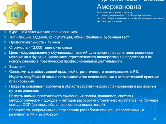 Турчекенова Райлаш Амержановна Кандидат экономических наук, и.о. заведующей кафедрой «Государственное регулирование экономики»