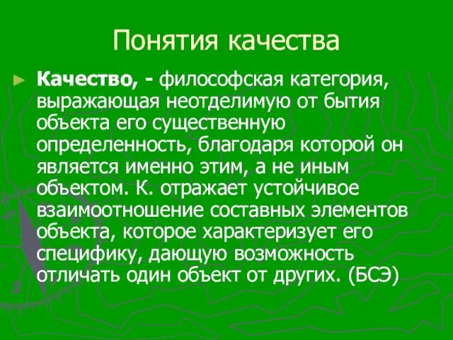 Качество, - философская категория, выражающая неотделимую от бытия объекта его существенную определенность,