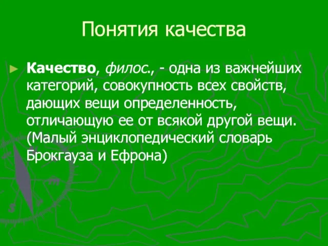 Понятия качества Качество, филос., - одна из важнейших категорий, совокупность всех свойств,