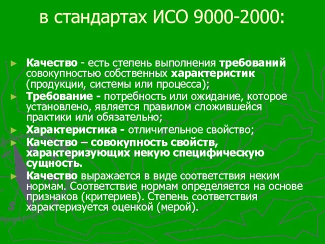 в стандартах ИСО 9000-2000: Качество - есть степень выполнения требований совокупностью собственных