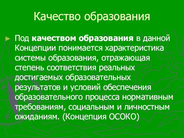 Качество образования Под качеством образования в данной Концепции понимается характеристика системы образования,