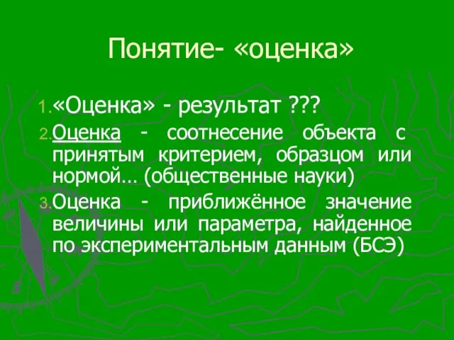 Понятие- «оценка» «Оценка» - результат ??? Оценка - соотнесение объекта с принятым