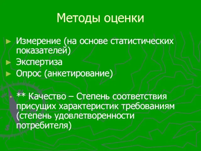 Методы оценки Измерение (на основе статистических показателей) Экспертиза Опрос (анкетирование) ** Качество