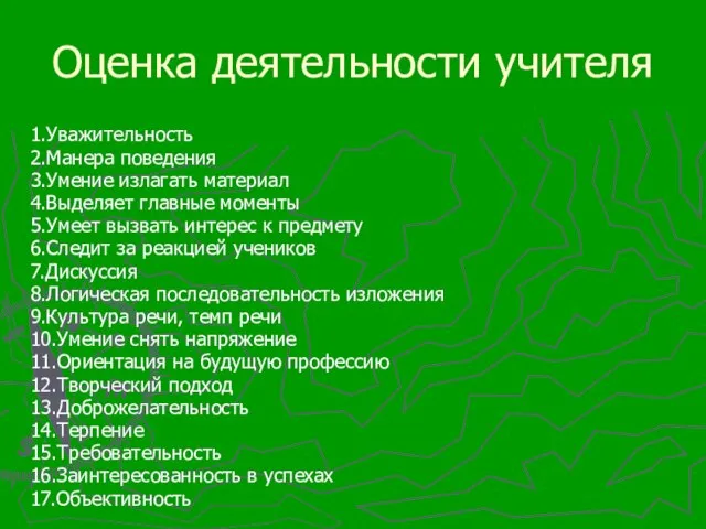 Оценка деятельности учителя 1.Уважительность 2.Манера поведения 3.Умение излагать материал 4.Выделяет главные моменты