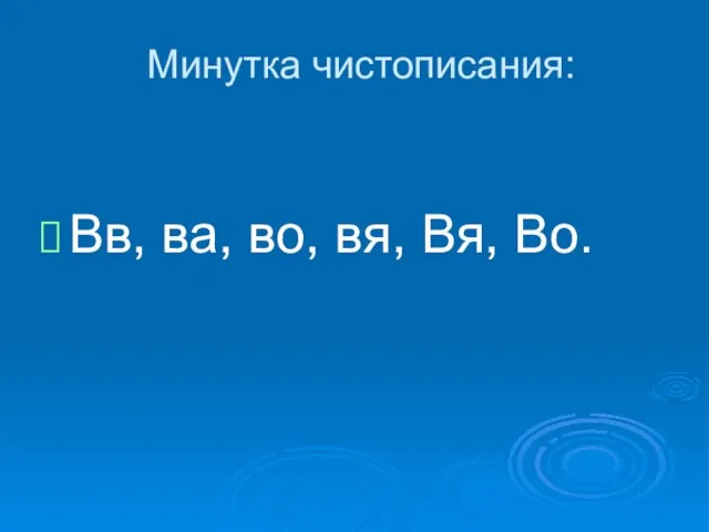 Минутка чистописания: Вв, ва, во, вя, Вя, Во.