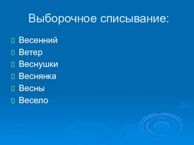 Выборочное списывание: Весенний Ветер Веснушки Веснянка Весны Весело