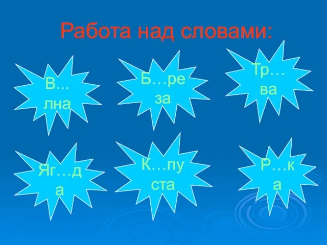 В... лна Работа над словами: Тр…ва Яг…да Б…реза К…пуста Р…ка