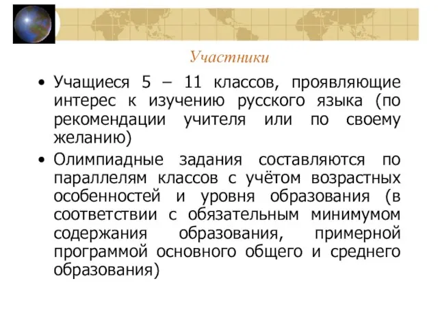 Участники Учащиеся 5 – 11 классов, проявляющие интерес к изучению русского языка