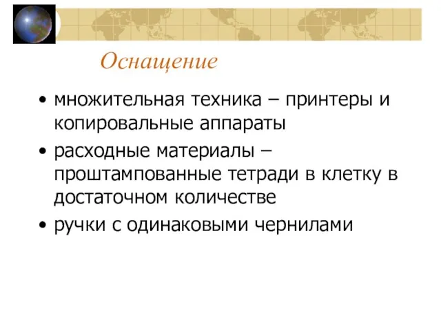 Оснащение множительная техника – принтеры и копировальные аппараты расходные материалы –проштампованные тетради