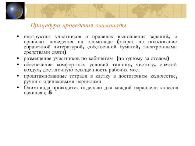 Процедура проведения олимпиады инструктаж участников о правилах выполнения заданий, о правилах поведения