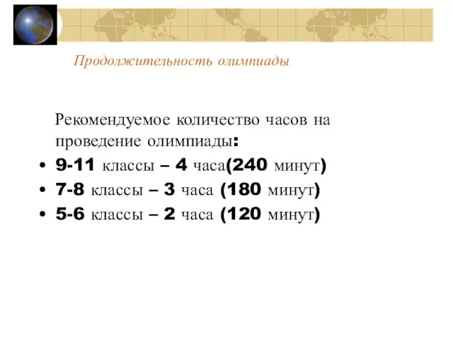 Продолжительность олимпиады Рекомендуемое количество часов на проведение олимпиады: 9-11 классы – 4