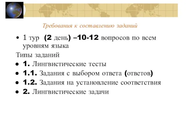 Требования к составлению заданий 1 тур (2 день) –10-12 вопросов по всем