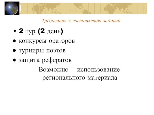 Требования к составлению заданий 2 тур (2 день) конкурсы ораторов турниры поэтов