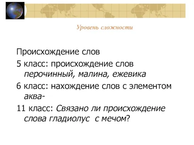 Уровень сложности Происхождение слов 5 класс: происхождение слов перочинный, малина, ежевика 6