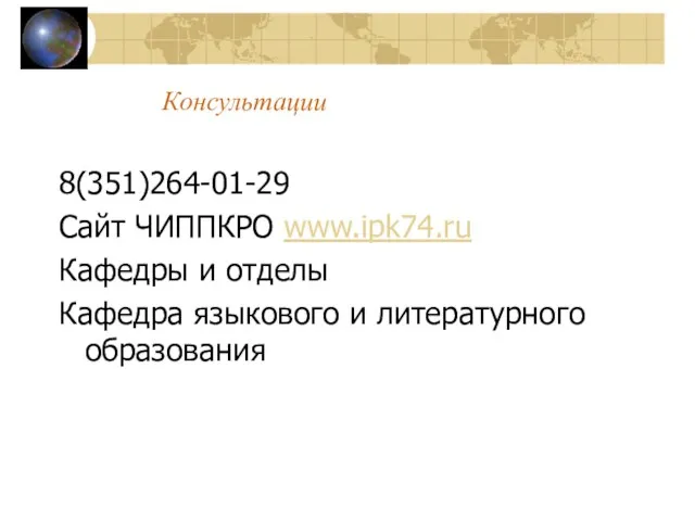 Консультации 8(351)264-01-29 Сайт ЧИППКРО www.ipk74.ru Кафедры и отделы Кафедра языкового и литературного образования