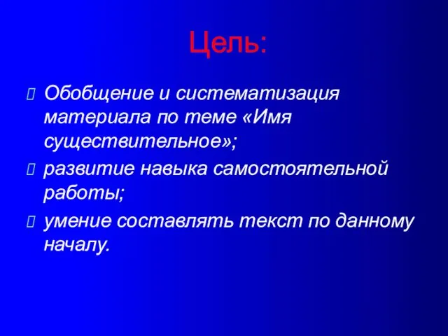 Цель: Обобщение и систематизация материала по теме «Имя существительное»; развитие навыка самостоятельной