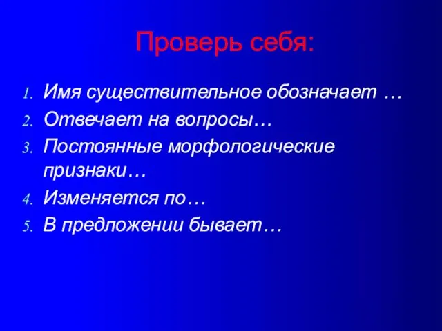 Проверь себя: Имя существительное обозначает … Отвечает на вопросы… Постоянные морфологические признаки…