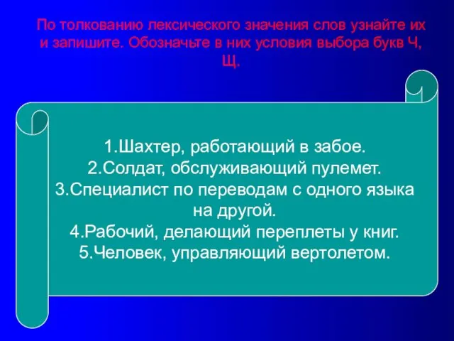 По толкованию лексического значения слов узнайте их и запишите. Обозначьте в них