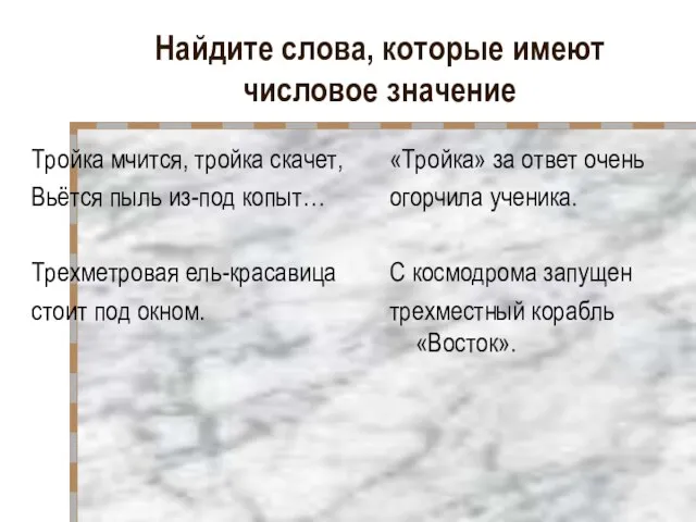 Найдите слова, которые имеют числовое значение Тройка мчится, тройка скачет, Вьётся пыль