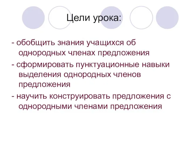 Цели урока: - обобщить знания учащихся об однородных членах предложения - сформировать