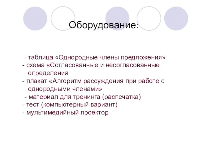 - таблица «Однородные члены предложения» схема «Согласованные и несогласованные определения плакат «Алгоритм