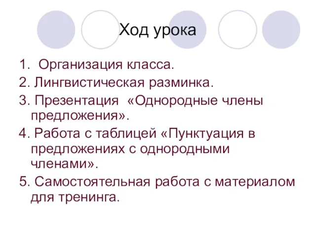 Ход урока 1. Организация класса. 2. Лингвистическая разминка. 3. Презентация «Однородные члены