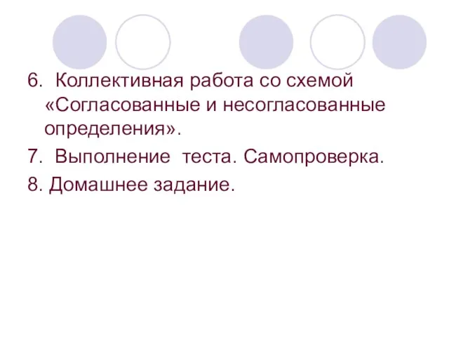 6. Коллективная работа со схемой «Согласованные и несогласованные определения». 7. Выполнение теста. Самопроверка. 8. Домашнее задание.